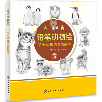 鉛筆動物繪：35個動物的素描故事 pdf epub mobi 電子書 下載