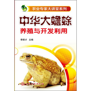 農業專傢大講堂係列：中華大蟾蜍養殖與開發利用 pdf epub mobi 電子書 下載