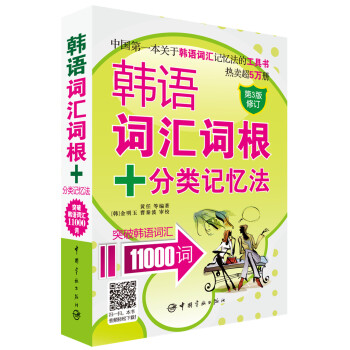 韓語詞匯詞根+分類記憶法：突破韓語詞匯11000詞（超值附贈：雙語朗讀音頻文件+滬江20元學習卡） pdf epub mobi 電子書 下載