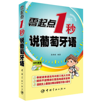 零起點1秒說葡萄牙語（隨書贈送MP3錄音） pdf epub mobi 電子書 下載