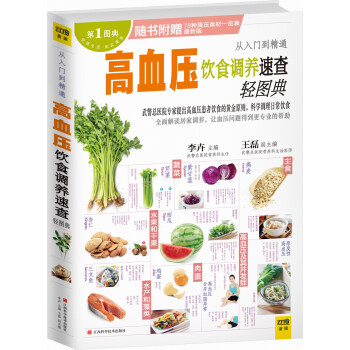 高血压饮食调养速查轻图典（附赠78种降压食材一览表最新版） pdf epub mobi 电子书 下载
