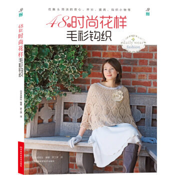 宝库编织：48款时尚花样毛衫钩织 pdf epub mobi 电子书 下载