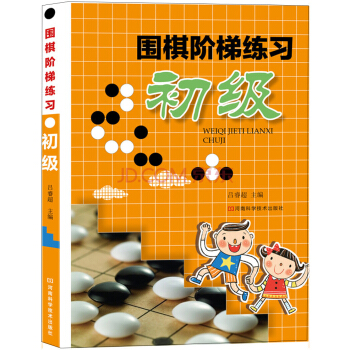 圍棋階梯練習·初級 pdf epub mobi 電子書 下載