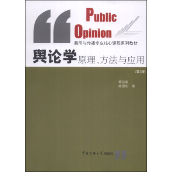 輿論學原理、方法與應用(第2版)/新聞與傳播專業核心課程係列教材
