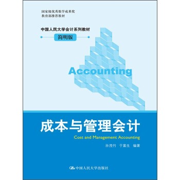 中国人民大学会计系列教材:成本与管理会计(简明版)