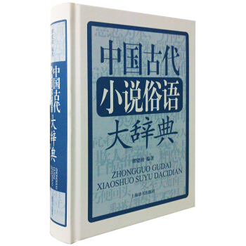 中国古代小说俗语大辞典 pdf epub mobi 电子书 下载