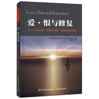 爱·恨与修复：梅兰妮·克莱因与琼·里维埃演讲录 pdf epub mobi 电子书 下载