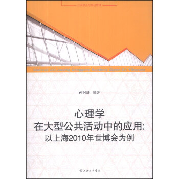 心理學在大型公共活動中的應用:以上海2010年世博會為例
