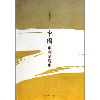 中國審判製度史 pdf epub mobi 電子書 下載