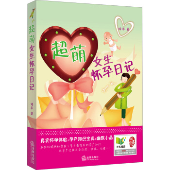 超萌女生怀孕日记 pdf epub mobi 电子书 下载