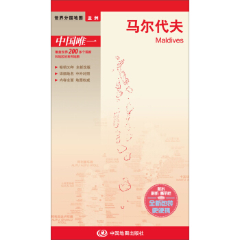 世界分國地圖·亞洲-馬爾代夫地圖（中外對照 防水 耐摺 撕不爛地圖 摺疊圖 亞洲地圖） pdf epub mobi 電子書 下載