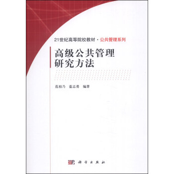高级公共管理研究方法/21世纪高等院校教材·公共管理系列 pdf epub mobi 电子书 下载