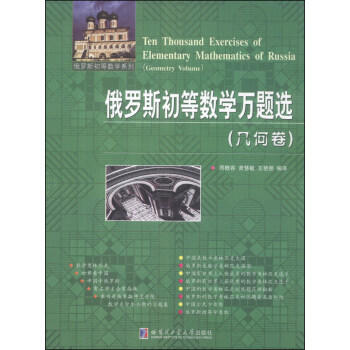 俄罗斯初等数学系列：俄罗斯初等数学万题选（几何卷） pdf epub mobi 电子书 下载