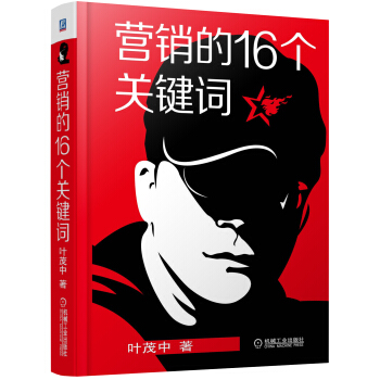 营销的16个关键词 pdf epub mobi 电子书 下载