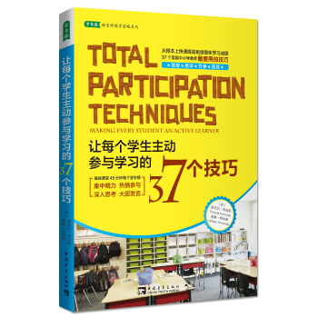 让每个学生主动参与学习的37个技巧 [Total Participation Techniques] pdf epub mobi 电子书 下载