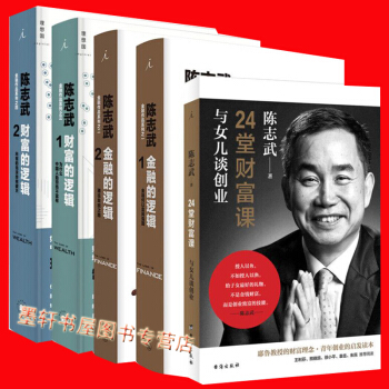 預售 陳誌武作品套裝共5冊：金融的邏輯（全2冊）+財富的邏輯（共2冊）+24堂財富課 理想國 pdf epub mobi 電子書 下載