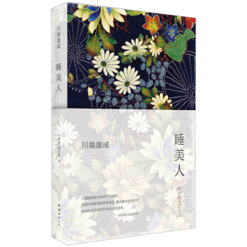 川端康成：睡美人 pdf epub mobi 電子書 下載