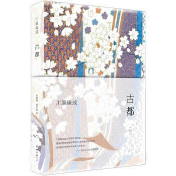 川端康成：古都 pdf epub mobi 電子書 下載