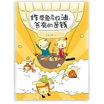 炸带鱼多放油，爷有的是钱 pdf epub mobi 电子书 下载
