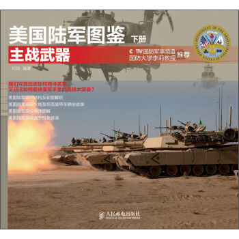 美国陆军图鉴：主战武器（下册） pdf epub mobi 电子书 下载