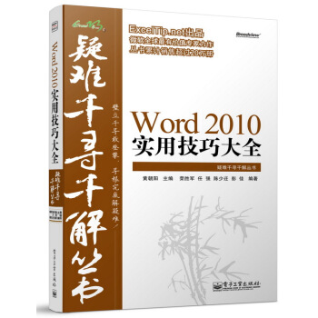 Excel疑难千寻千解丛书：Word 2010实用技巧大全 pdf epub mobi 电子书 下载