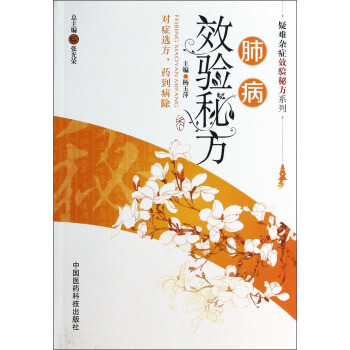 疑難雜癥效驗秘方係列：肺病效驗秘方 pdf epub mobi 電子書 下載