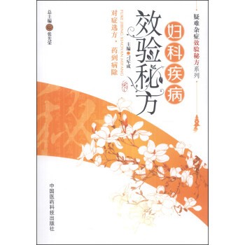 疑難雜癥效驗秘方係列：婦科病效驗秘方 pdf epub mobi 電子書 下載