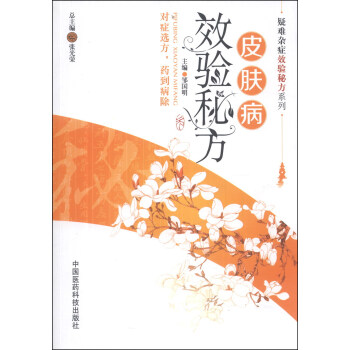 疑难杂症效验秘方系列：皮肤病效验秘方 pdf epub mobi 电子书 下载