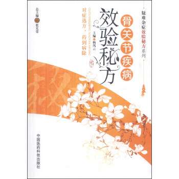 疑难杂症效验秘方系列：骨关节疾病效验秘方 pdf epub mobi 电子书 下载