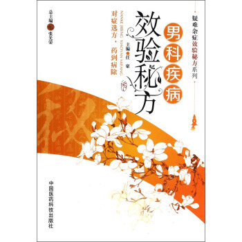 疑难杂症效验秘方系列:男科疾病效验秘方