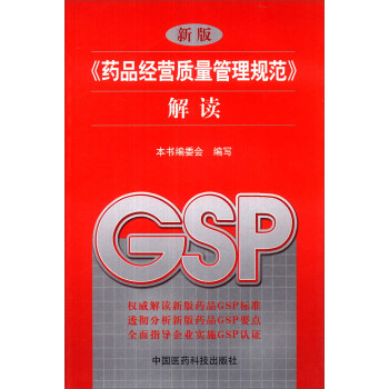 新版《藥品經營質量管理規範》解讀 pdf epub mobi 電子書 下載