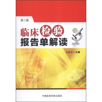 臨床檢驗報告單解讀（第2版） pdf epub mobi 電子書 下載
