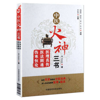 中医火神三书:医理真传、医法圆通、伤寒恒论