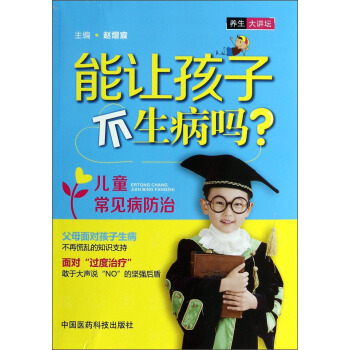 能让孩子不生病吗：儿童常见病防治 pdf epub mobi 电子书 下载