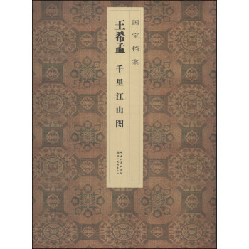 国宝档案:王希孟·千里江山图