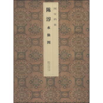 國寶檔案：陳淳·水仙圖 pdf epub mobi 電子書 下載