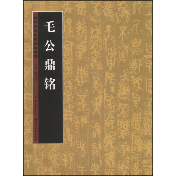 历代书法名迹技法选讲（第3辑）：毛公鼎铭 pdf epub mobi 电子书 下载
