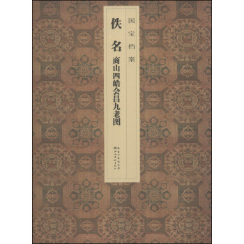 国宝档案：佚名·商山四皓会昌九老图 pdf epub mobi 电子书 下载