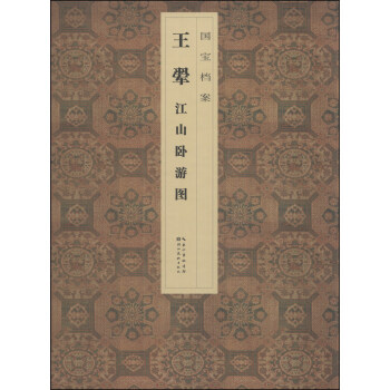 國寶檔案：王惲·江山臥遊圖 pdf epub mobi 電子書 下載
