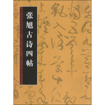 历代书法名迹技法选讲（第3辑）：张旭古诗四帖 pdf epub mobi 电子书 下载