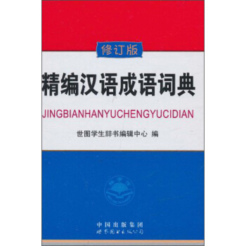 精编汉语成语词典（修订版） pdf epub mobi 电子书 下载