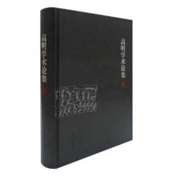 高明学术论集 pdf epub mobi 电子书 下载