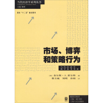 市場、博弈和策略行為/當代經濟學係列叢書·國傢“十二五”重點圖書 pdf epub mobi 電子書 下載