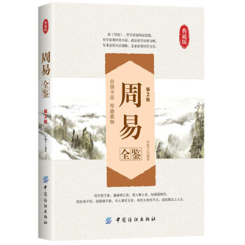 周易全鑒（第2版 典藏版） pdf epub mobi 電子書 下載