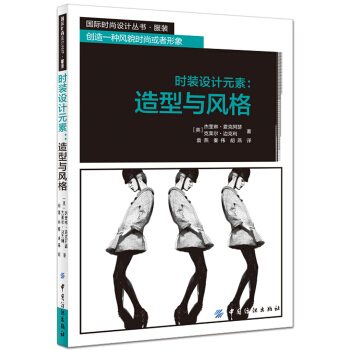 时装设计元素:造型与风格