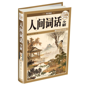 人間詞話全解（超值全彩白金版） pdf epub mobi 電子書 下載