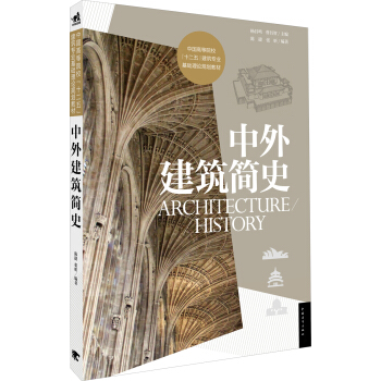 中外建筑简史/中国高等院校“十二五”建筑专业基础理论规划教材 pdf epub mobi 电子书 下载