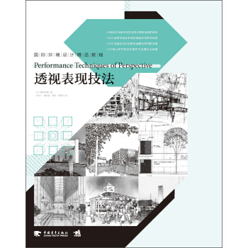 國際環境設計精品教程：透視錶現技法 pdf epub mobi 電子書 下載