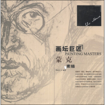 畫壇巨匠：濛剋素描 pdf epub mobi 電子書 下載