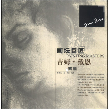 画坛巨匠：吉姆·戴恩素描 pdf epub mobi 电子书 下载